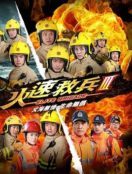 火速救兵3粤配
