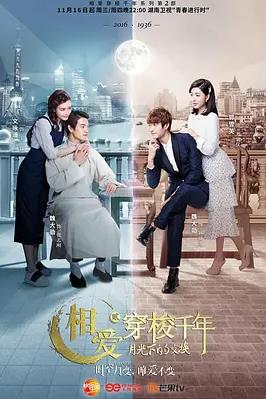 相爱穿梭千年2月光下的交换