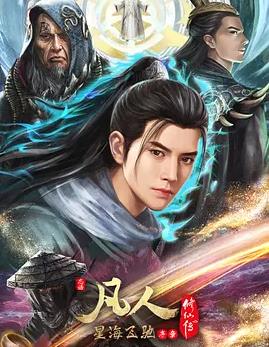 凡人修仙传星海飞驰篇