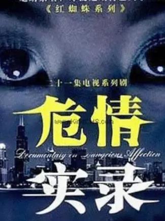 红蜘蛛3续危情实录