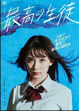 最棒的学生余命1年的最后1支舞