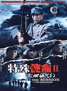 特殊使命2乱世女儿红