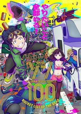 僵尸百分百变成僵尸之前想做的100件事