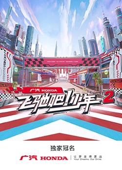 飞驰吧少年第二季