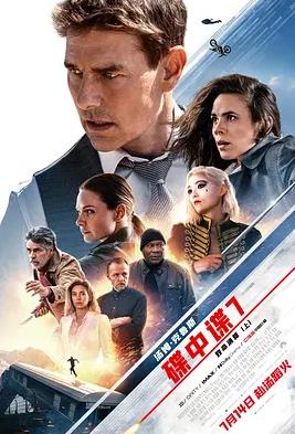 碟中谍7致命清算上