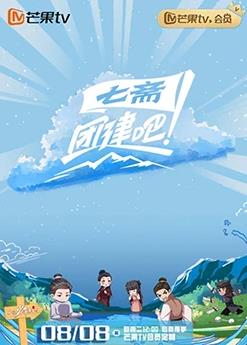 团建吧七斋