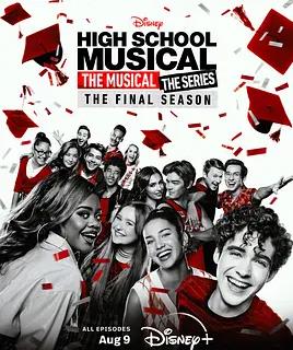 歌舞青春音乐剧集第四季