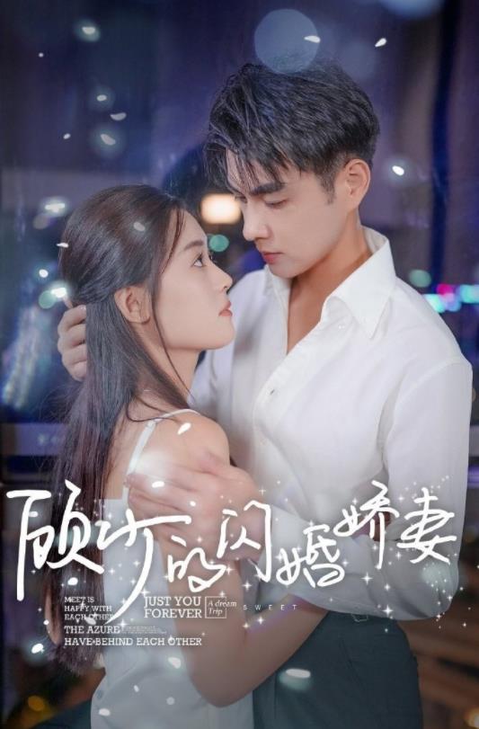 顾少的闪婚娇妻认错总裁嫁对郎