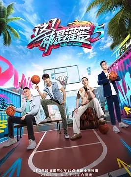 这就是灌篮第五季
