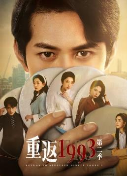 重返第二季
