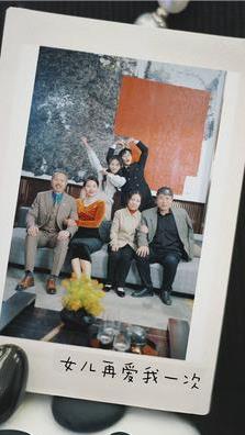 新女儿再爱我一次