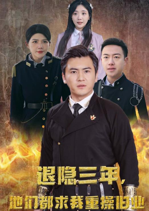 隐退三年他们都求我重操旧业