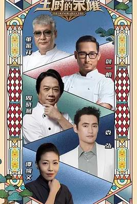 主厨的荣耀中餐季