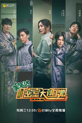 密室大逃脱第二季大神