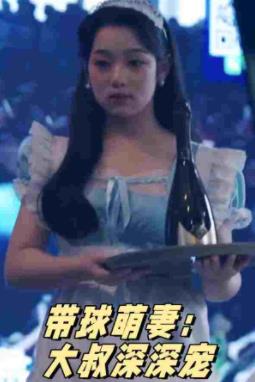 带球萌妻大叔深深宠