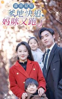 霹雳双娃爹地快追妈咪又跑了