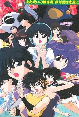 乱马12SUPER破恋洞的诅咒吾爱永存