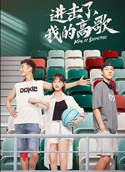 进击了我的高歌