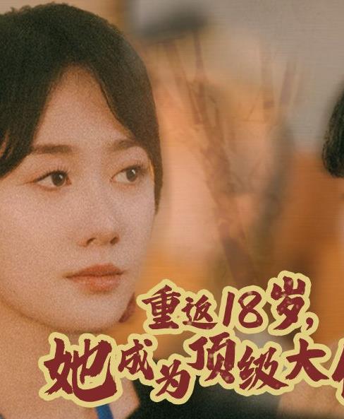 重返18岁她成为顶级大佬