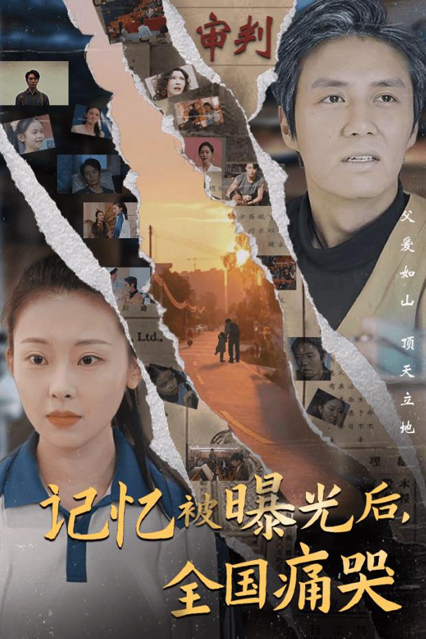 记忆被曝光后全国痛哭