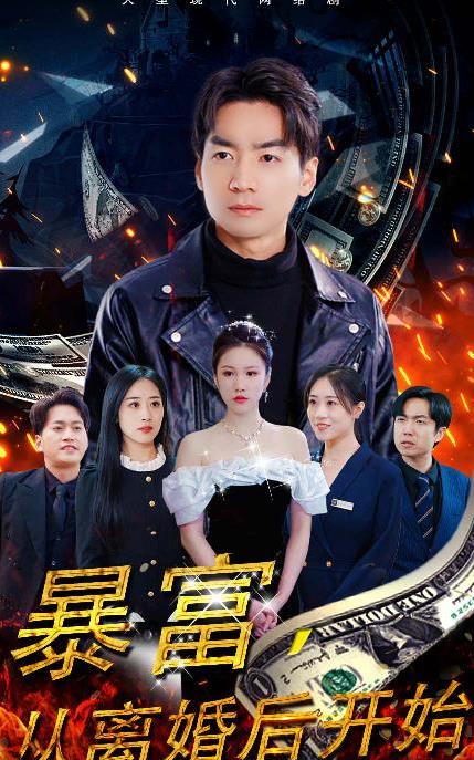 暴富从离婚后开始