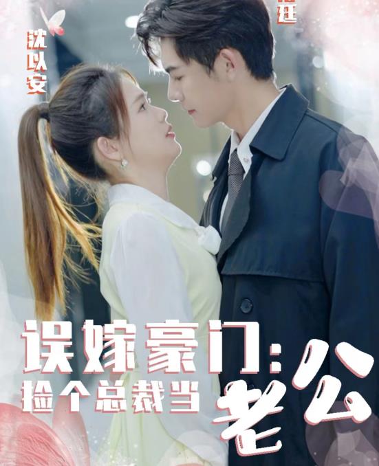 误嫁豪门捡个总裁当老公