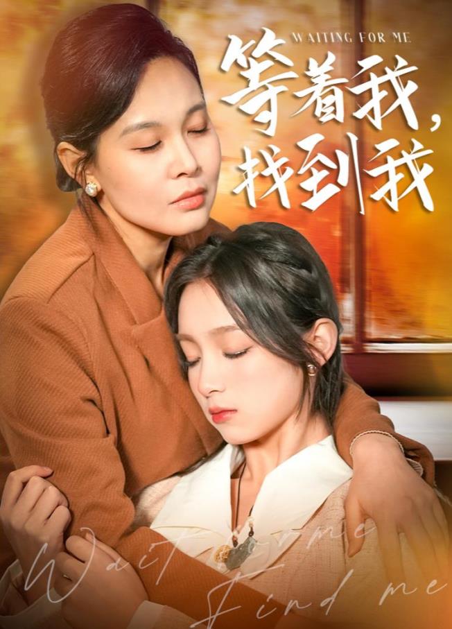 等着我找到我