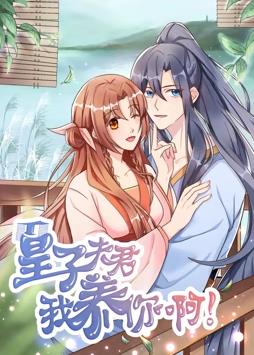 皇子夫君我养你啊动态漫画