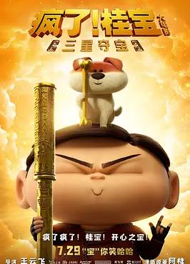 疯了桂宝之三星夺宝