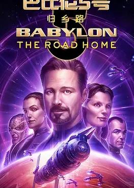 巴比伦5号归乡路