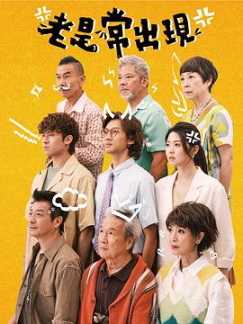 老是常出现粤配