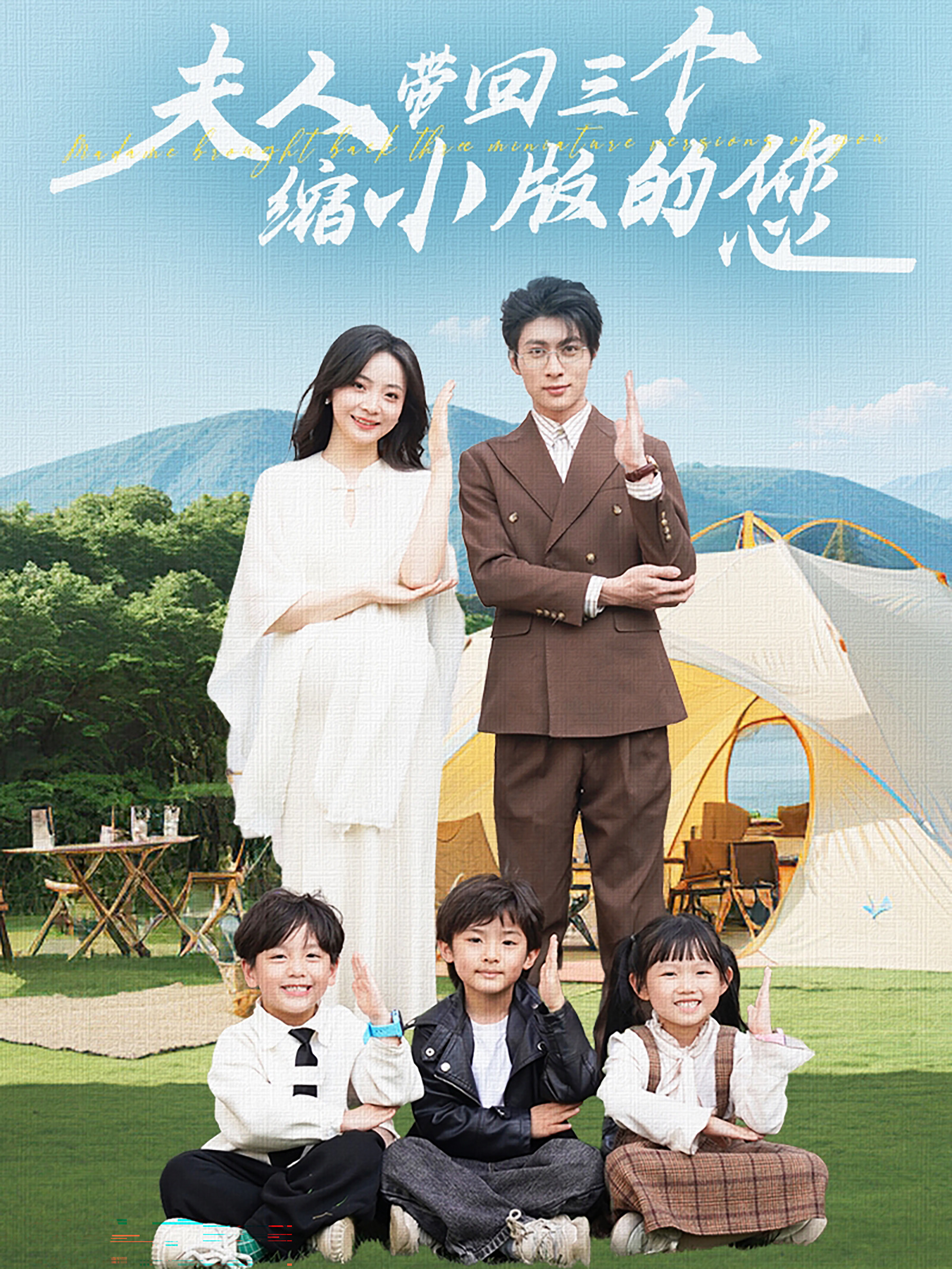 夫人带回三个缩小的您