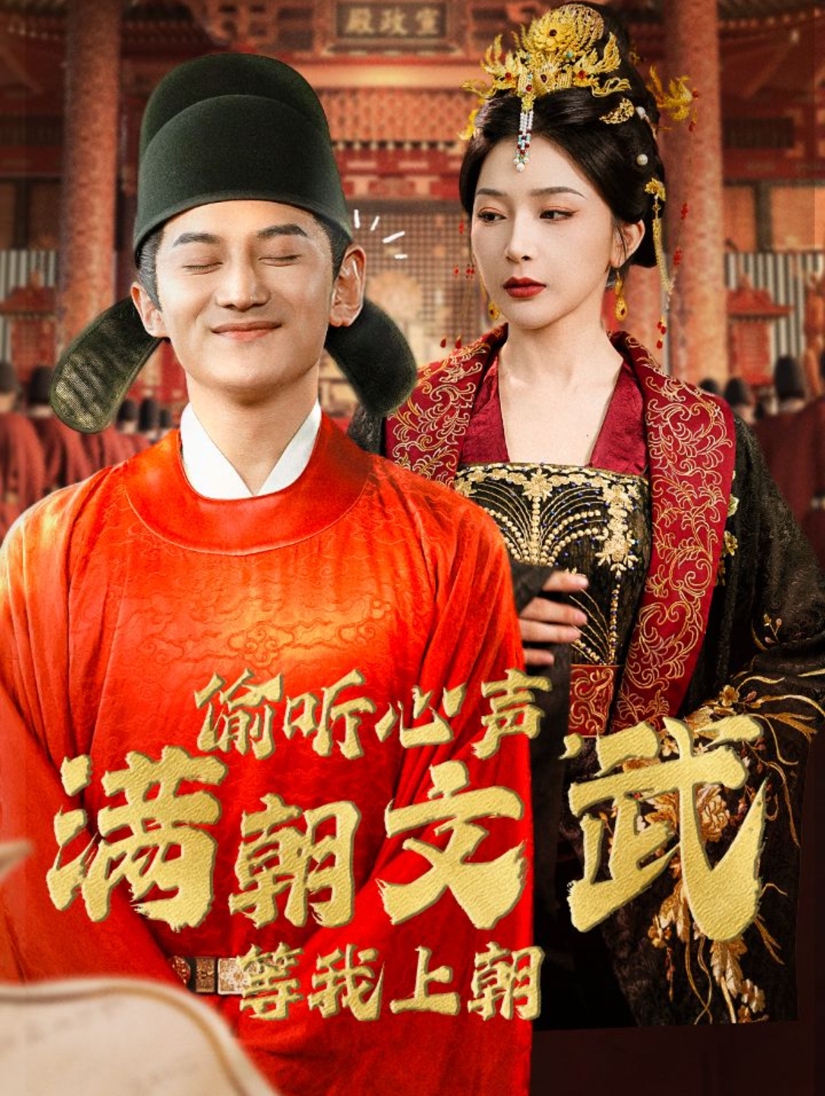 偷听心声满朝文武等我上朝