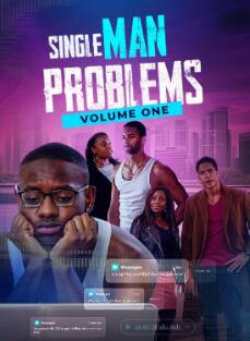 单身男人问题第一卷