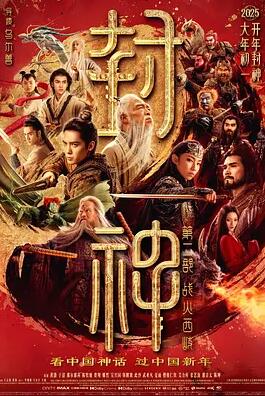 封神第二部战火西岐