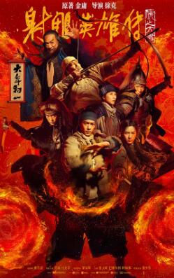 射雕英雄传侠之大者