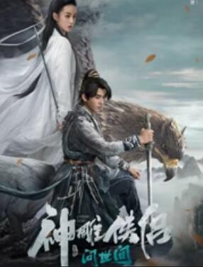 神雕侠侣问世间