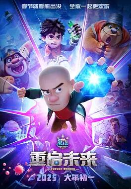 熊出没重启未来