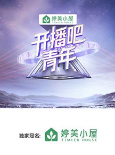 开播吧青年