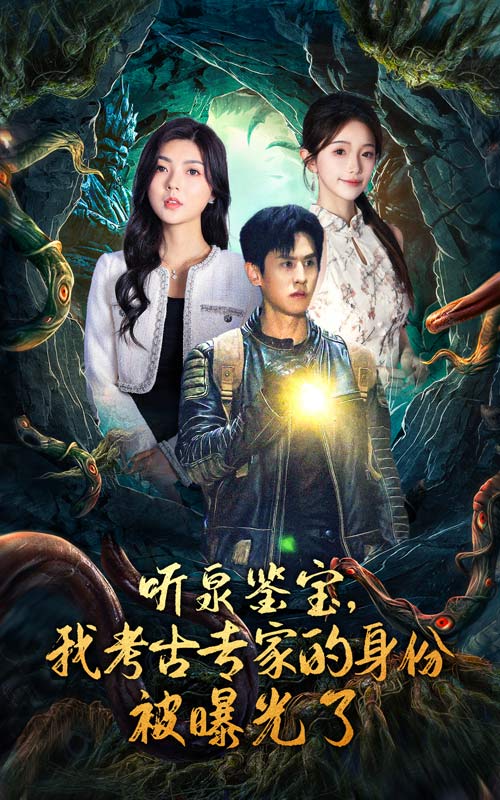 听泉鉴宝我考古专家的身份被曝光了