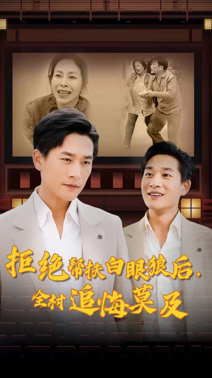 拒绝帮扶白眼狼后全村追悔莫及