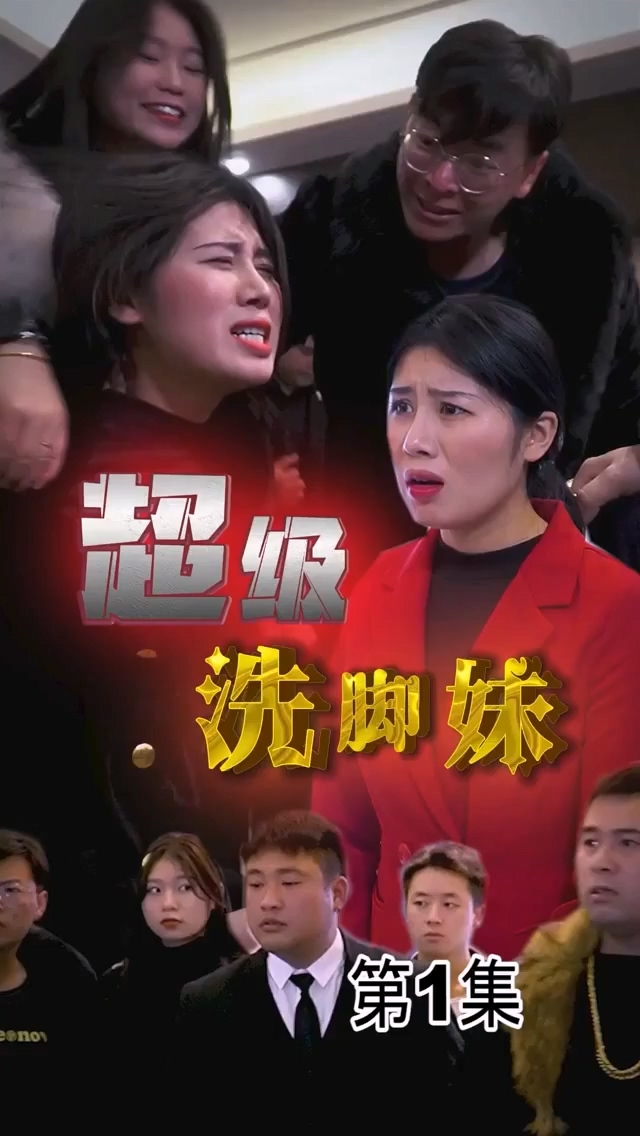 超级洗脚妹合集