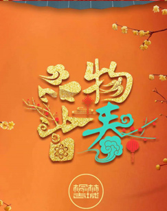 品物皆春与你一起过大年
