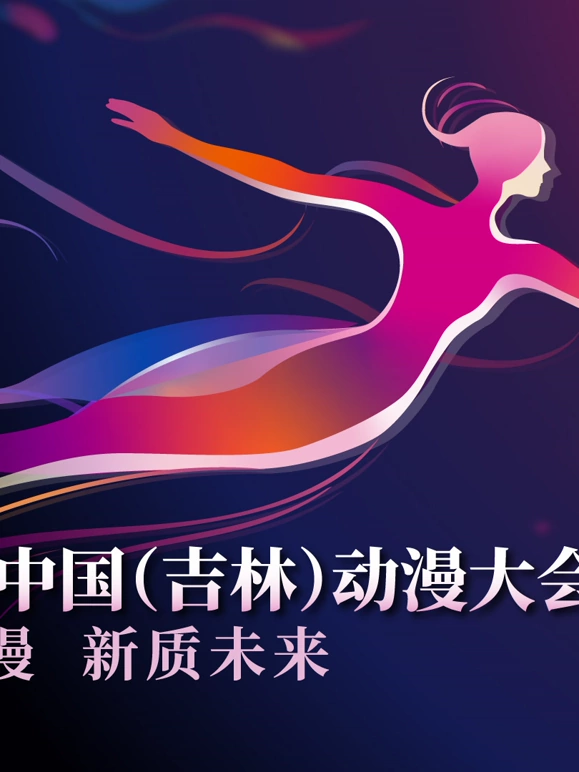 第二届中国吉林动漫大会炫动动漫之夜”晚会