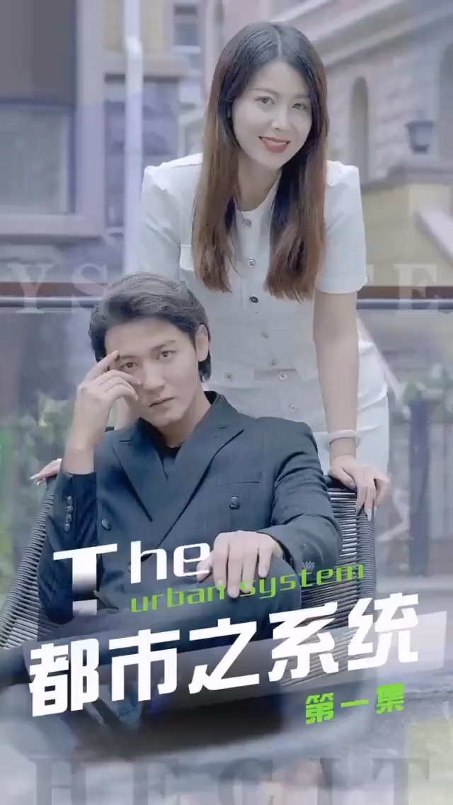 都市之系统合集