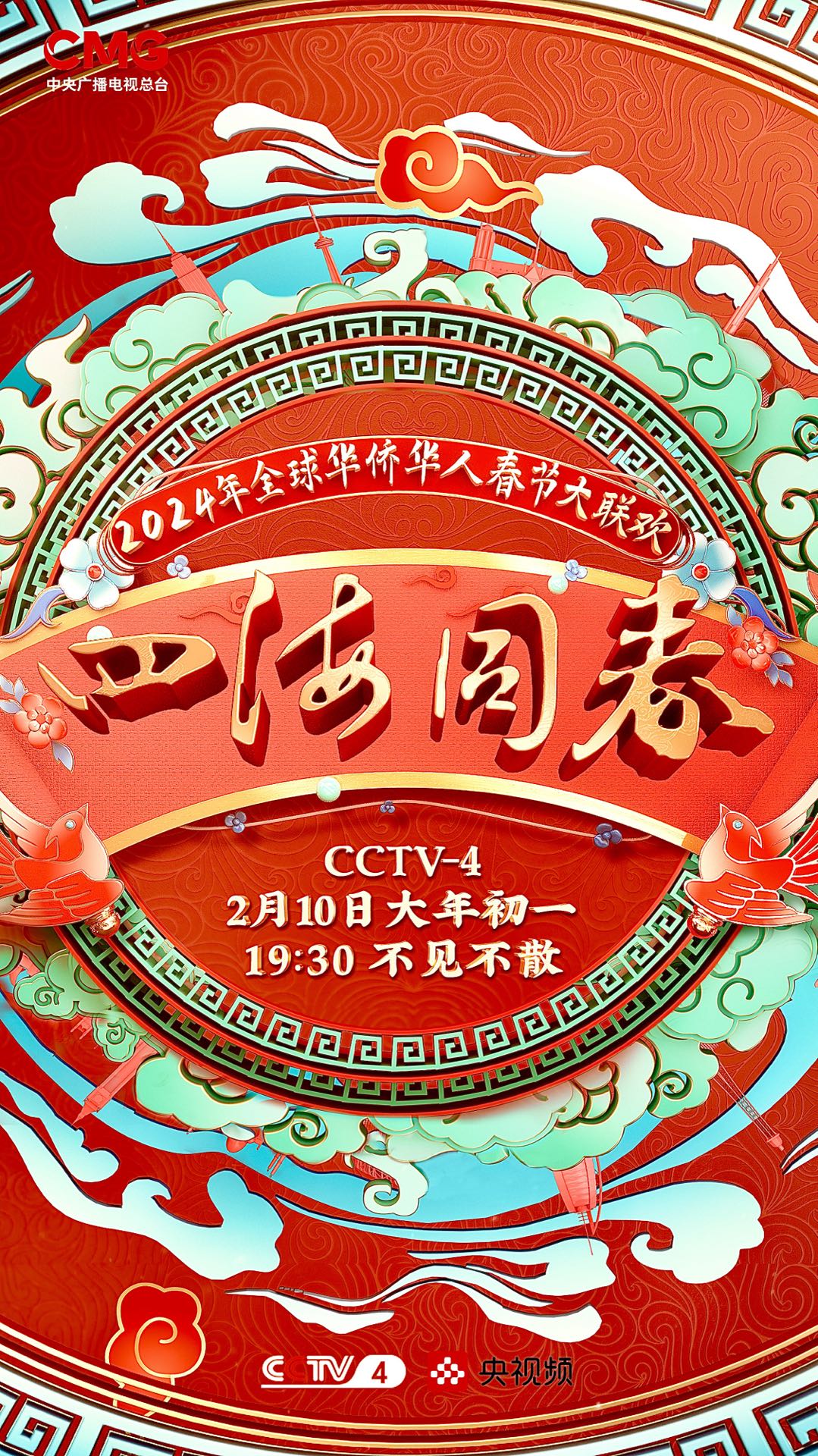 年四海同春”全球华侨华人春节大联欢