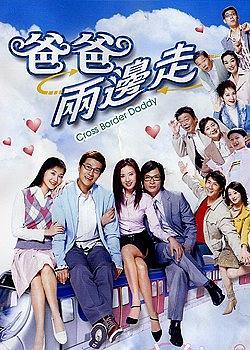 爸爸两边走粤配