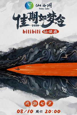 佳期如梦令bilibili仙侠夜bilibili