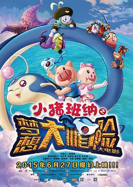 小猪班纳大电影之梦想大帽”险