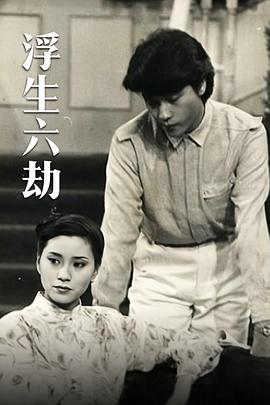 浮生六劫